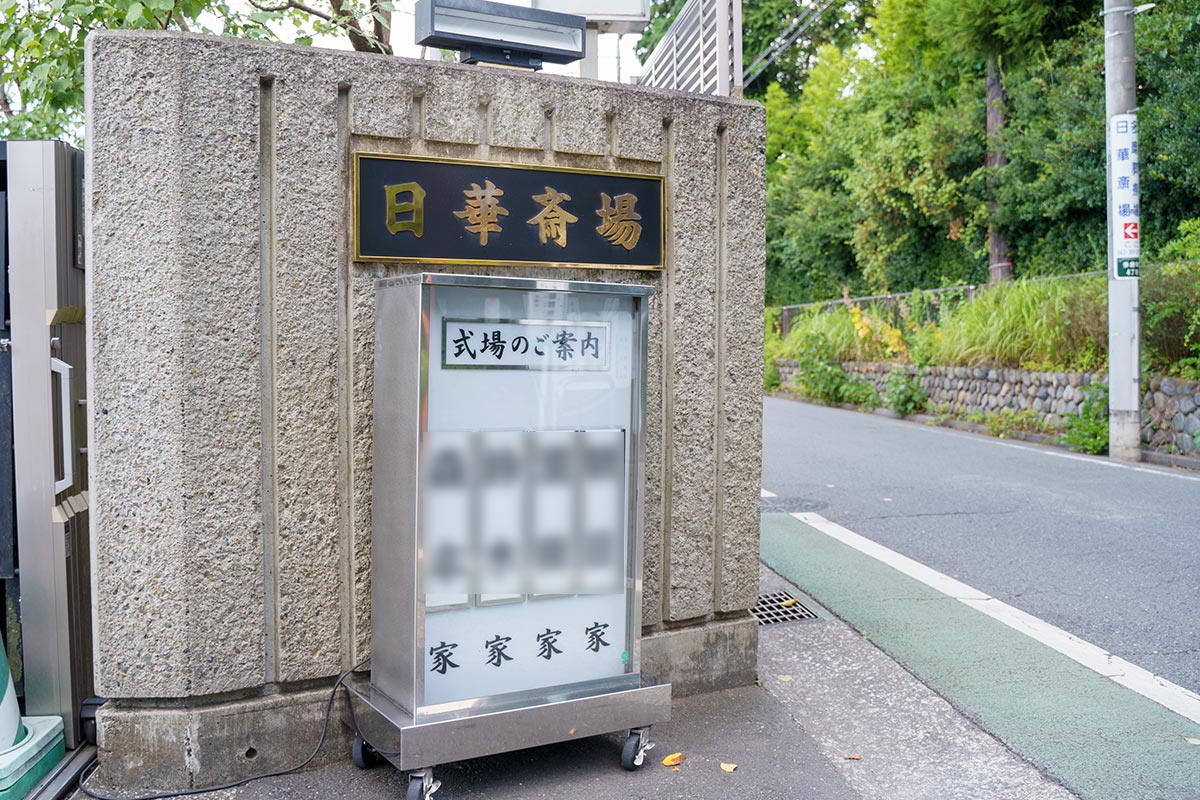 日華斎場の入り口にある案内看板