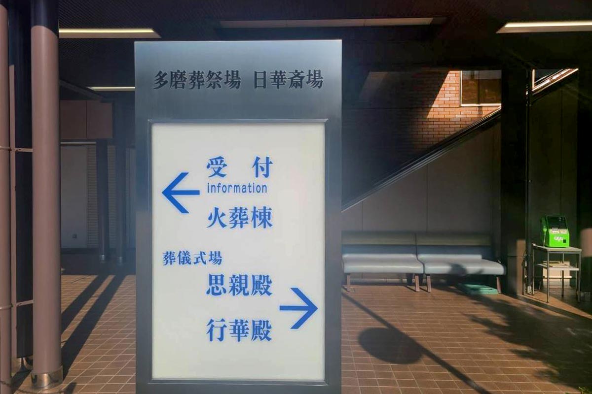 日華斎場の案内看板