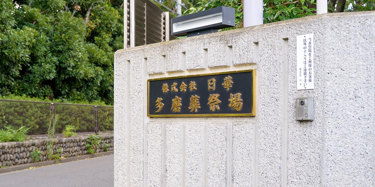 日華斎場の入り口