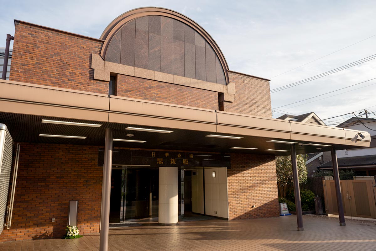 日華斎場の外観写真